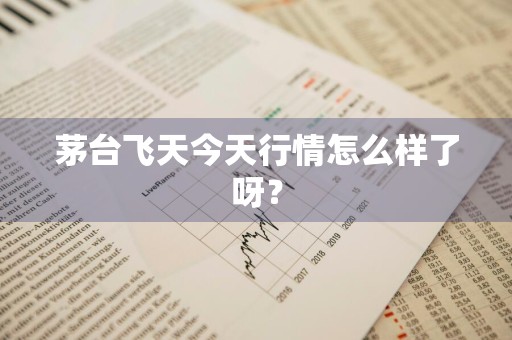 茅台飞天今天行情怎么样了呀？