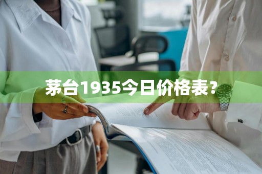 茅台1935今日价格表？
