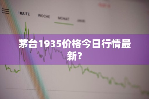 茅台1935价格今日行情最新？