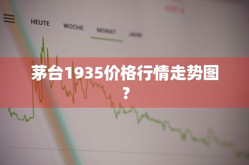 茅台1935价格行情走势图？