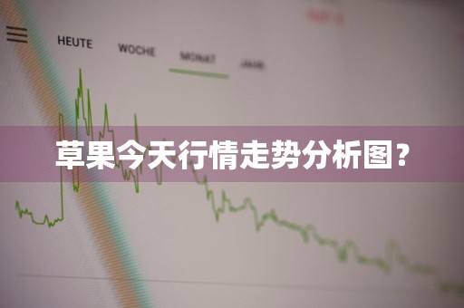 草果今天行情走势分析图？