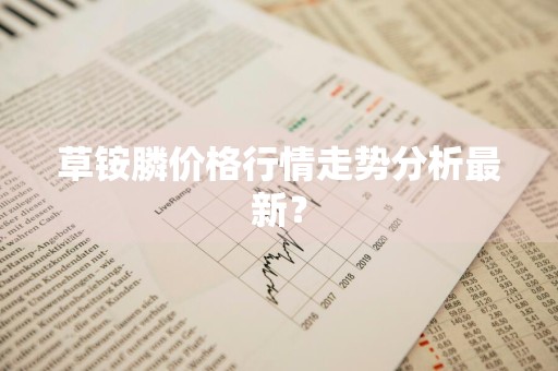 草铵膦价格行情走势分析最新？