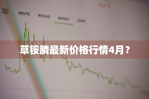 草铵膦最新价格行情4月？