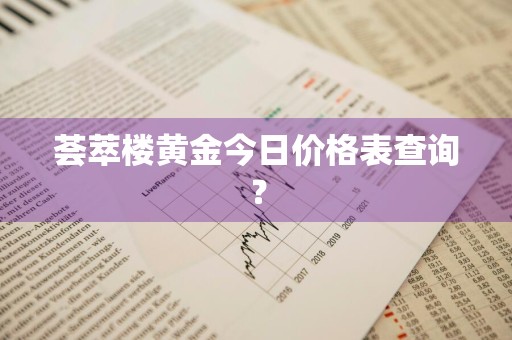 荟萃楼黄金今日价格表查询？