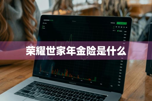 荣耀世家年金险是什么