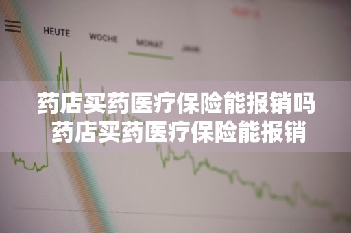 药店买药医疗保险能报销吗 药店买药医疗保险能报销吗多少钱