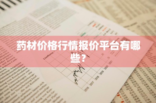 药材价格行情报价平台有哪些？