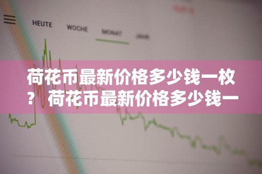 荷花币最新价格多少钱一枚？ 荷花币最新价格多少钱一枚图片