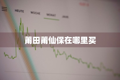 莆田莆仙保在哪里买