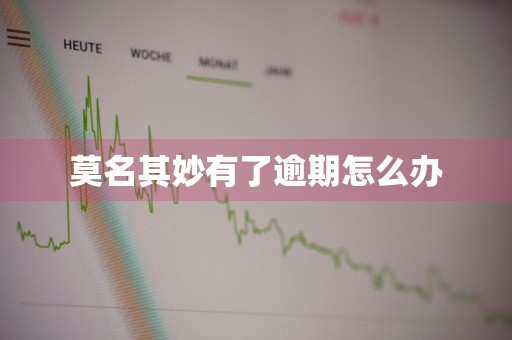 莫名其妙有了逾期怎么办