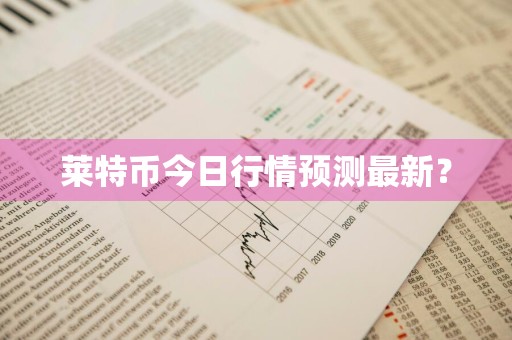 莱特币今日行情预测最新？