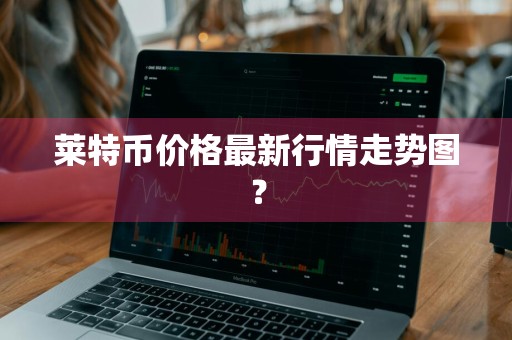莱特币价格最新行情走势图?