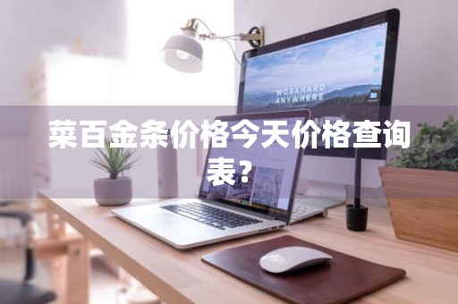 菜百金条价格今天价格查询表？