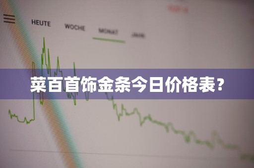 菜百首饰金条今日价格表？