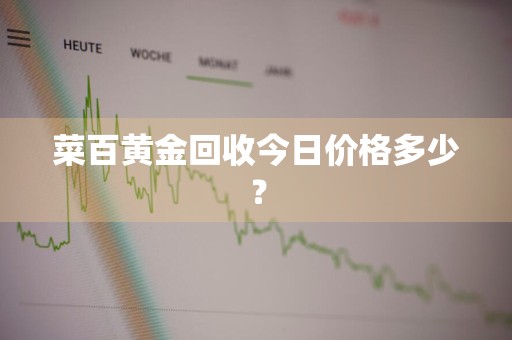 菜百黄金回收今日价格多少？