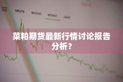 菜粕期货最新行情讨论报告分析？