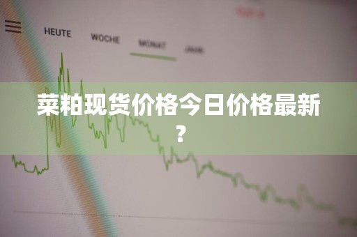 菜粕现货价格今日价格最新？