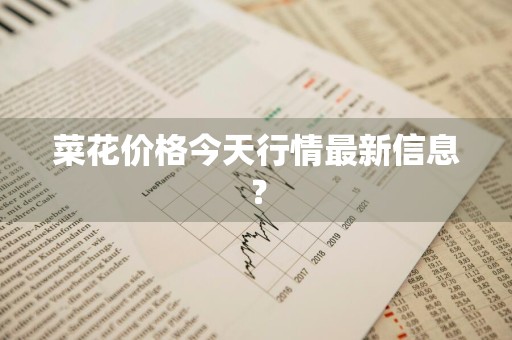 菜花价格今天行情最新信息?
