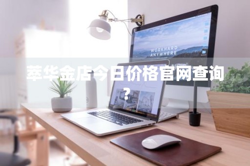 萃华金店今日价格官网查询？