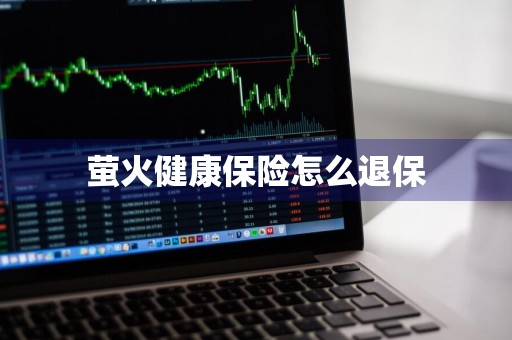 萤火健康保险怎么退保
