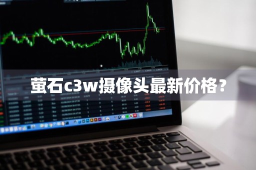 萤石c3w摄像头最新价格？