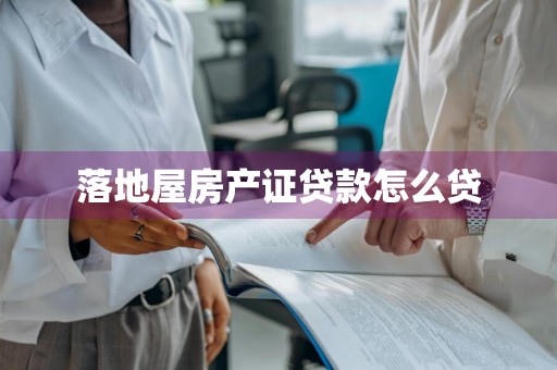 落地屋房产证贷款怎么贷