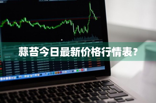 蒜苔今日最新价格行情表？