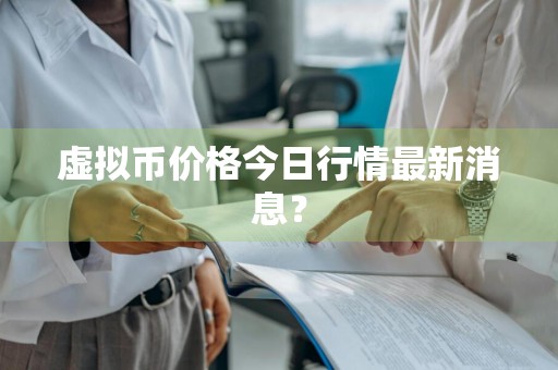 虚拟币价格今日行情最新消息?