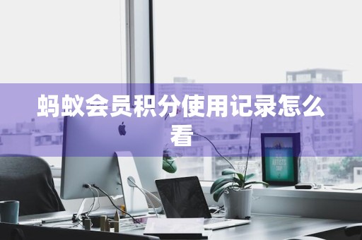 蚂蚁会员积分使用记录怎么看