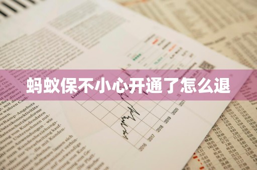 蚂蚁保不小心开通了怎么退