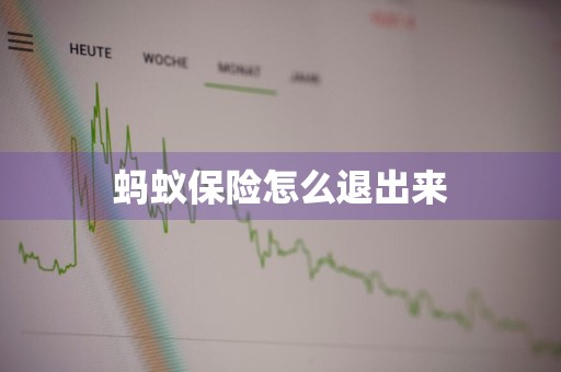 蚂蚁保险怎么退出来