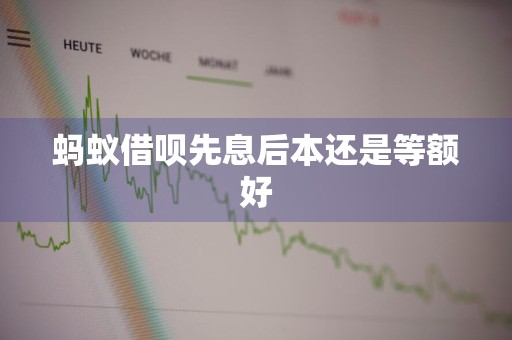 蚂蚁借呗先息后本还是等额好
