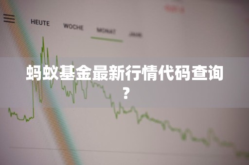 蚂蚁基金最新行情代码查询?