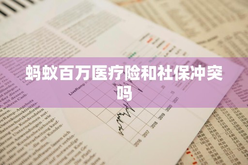 蚂蚁百万医疗险和社保冲突吗