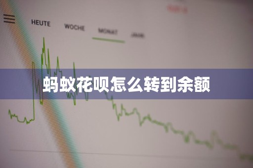 蚂蚁花呗怎么转到余额