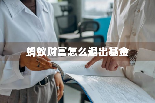 蚂蚁财富怎么退出基金