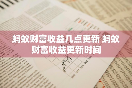 蚂蚁财富收益几点更新 蚂蚁财富收益更新时间