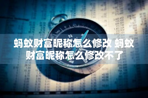 蚂蚁财富昵称怎么修改 蚂蚁财富昵称怎么修改不了