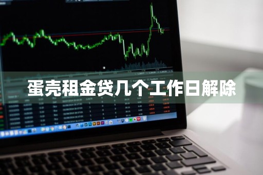 蛋壳租金贷几个工作日解除