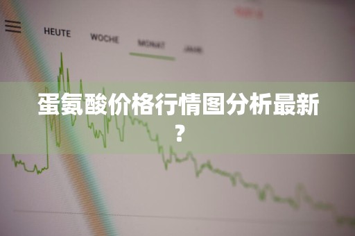 蛋氨酸价格行情图分析最新？