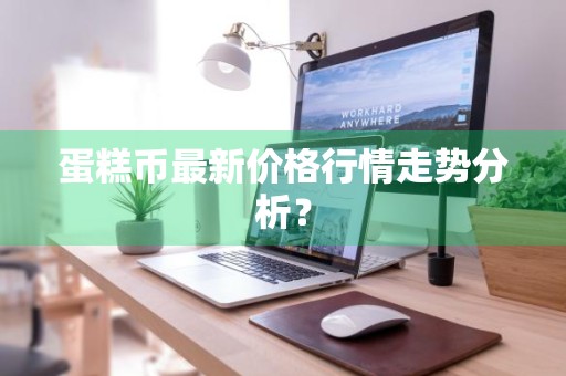 蛋糕币最新价格行情走势分析？