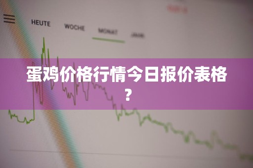 蛋鸡价格行情今日报价表格？