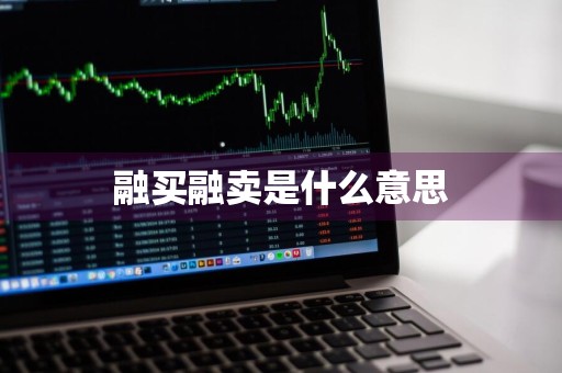 融买融卖是什么意思