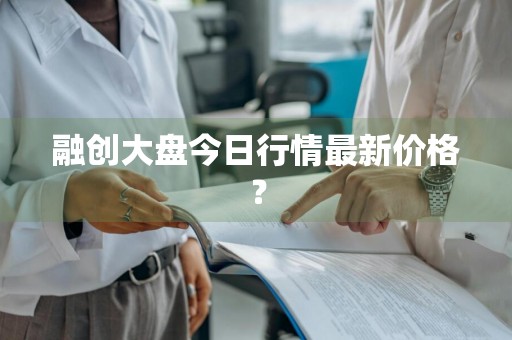 融创大盘今日行情最新价格？