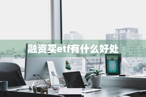 融资买etf有什么好处