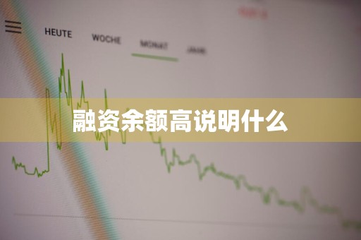 融资余额高说明什么