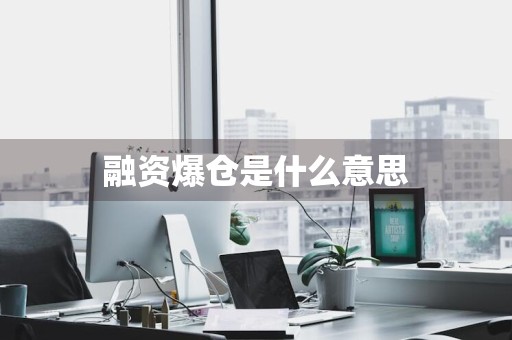 融资爆仓是什么意思