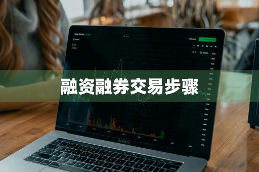融资融券交易步骤