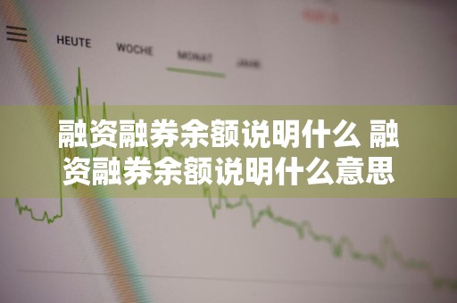 融资融券余额说明什么 融资融券余额说明什么意思