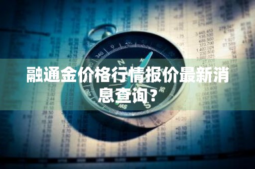 融通金价格行情报价最新消息查询？